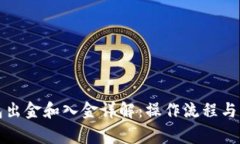 小狐钱包出金和入金详解