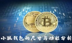   小狐钱包的尺寸与功能分