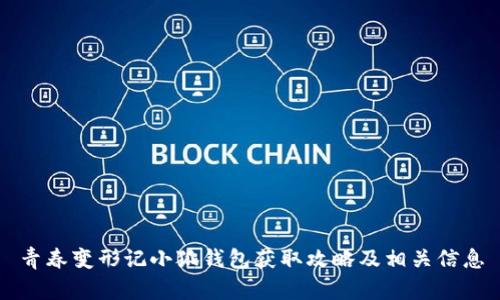 青春变形记小狐钱包获取攻略及相关信息