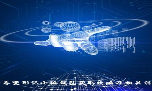 青春变形记小狐钱包获取攻略及相关信息