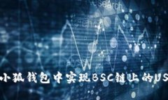 如何在小狐钱包中实现B