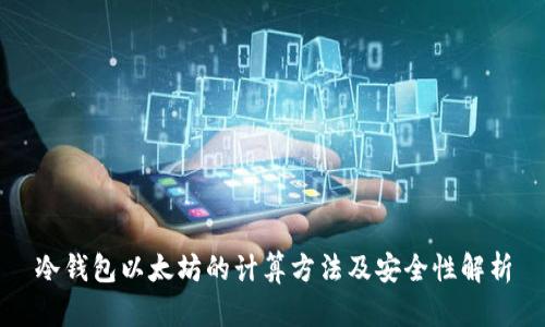 冷钱包以太坊的计算方法及安全性解析