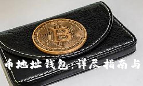如何生成比特币地址钱包：详尽指南与常见问题解答