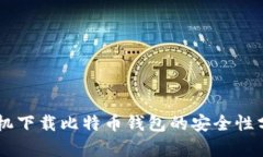 手机下载比特币钱包的安