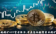 中本聪挖矿APP官方软件：