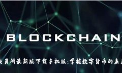 必安交易所最新版下载手