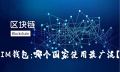 IM钱包：哪个国家使用最广