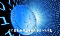 详尽指南：如何在电脑上