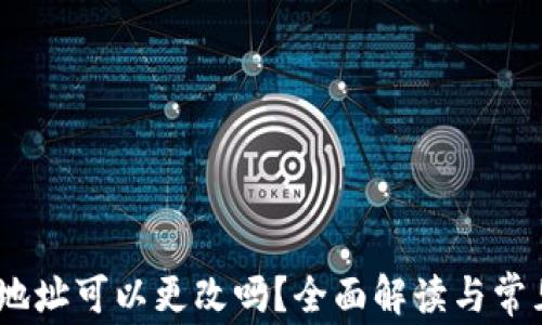 
USDT钱包地址可以更改吗？全面解读与常见问题解析