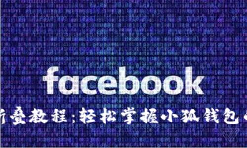 小狐钱包折叠教程：轻松掌握小狐钱包的折叠技巧