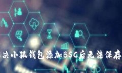 如何解决小狐钱包添加B