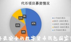 2023年最安全的数字货币钱