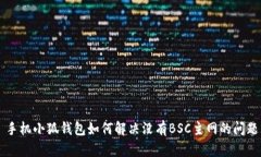手机小狐钱包如何解决没