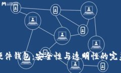 开源硬件钱包：安全性与