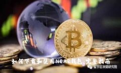 如何下载和使用NEAR钱包：