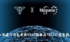 如何在TP钱包中将USDT转换