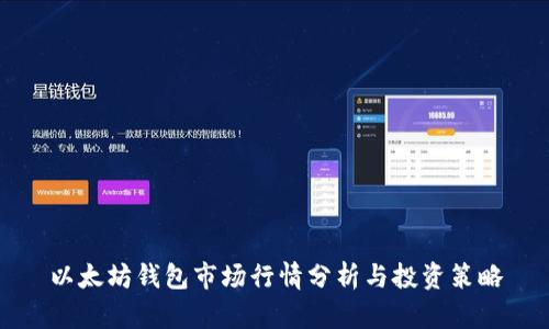以太坊钱包市场行情分析与投资策略