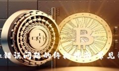 解决MetaMask错误问题的终极