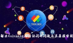 解决Coinbase无法访问的问题