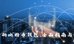选择合适的比特币钱包：