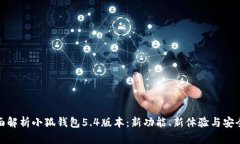 全面解析小狐钱包5.4版本