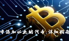 如何在小狐钱包中添加以