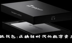 Mobius小狐钱包：区块链时