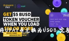 如何将UPAY币兑换为USDB：完