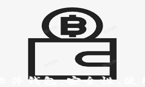 
全面解析比特币软件钱包：安全性、使用指南及最佳选择