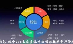 柚子钱包：探索EOS生态系