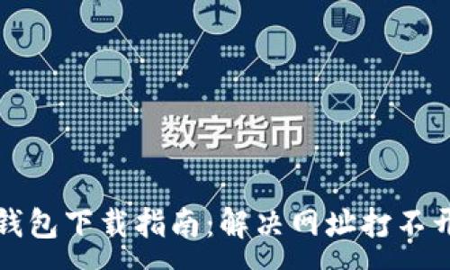 :
狗狗币钱包下载指南：解决网址打不开的问题