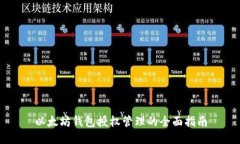 以太坊钱包授权管理的全