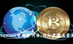 如何在MetaMask中移除代币：