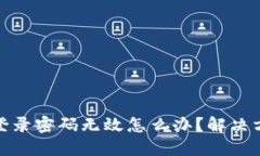 小狐钱包登录密码无效怎