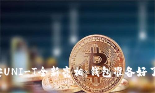 长安UNI-T全新亮相：钱包准备好了吗？