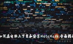 如何在电脑上下载和安装