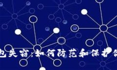 比特币冷钱包失窃：如何