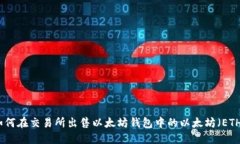 如何在交易所出售以太坊