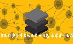 如何选择安全可靠的比特