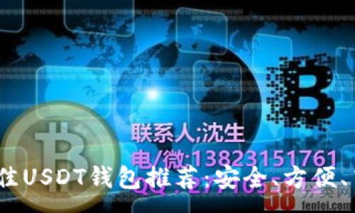 :
2023年最佳USDT钱包推荐：安全、方便、高效的选择