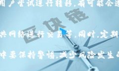 baiotiTP钱包USDT被冻结的原