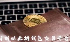 TP钱包：全面解析以太坊钱
