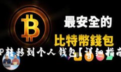 如何将火币的XRP转移到个