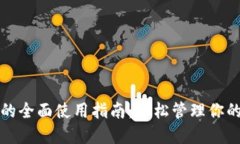 小狐钱包的全面使用指南