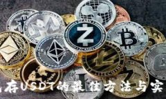   冷钱包存USDT的最佳方法