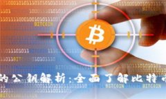 比特币钱包中的公钥解析