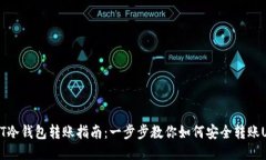 USDT冷钱包转账指南：一步