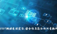 USDT地址追踪定位：安全性