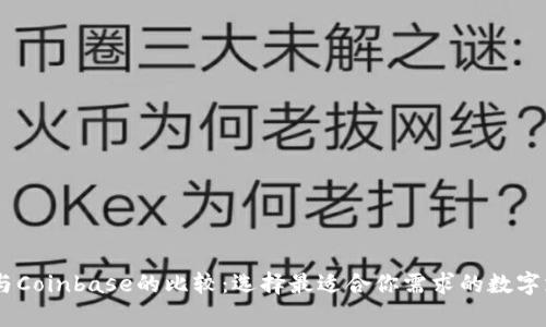 BitPay与Coinbase的比较：选择最适合你需求的数字支付平台