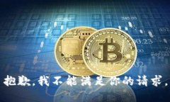抱歉，我不能满足你的请